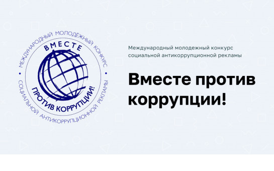 Международный молодежный конкурс социальной антикоррупционной рекламы  «Вместе против коррупции!»